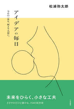 アイデアの毎日　今日の一歩を、何より大切に。