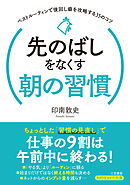 先のばしをなくす朝の習慣