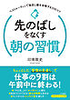 先のばしをなくす朝の習慣