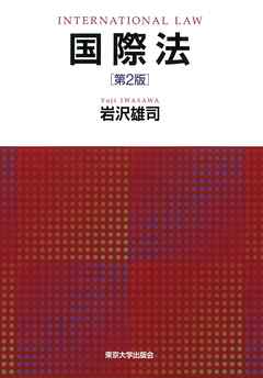 国際法　第2版〔リフロー版〕