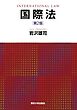 国際法　第2版〔リフロー版〕