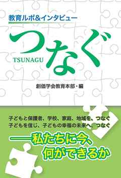 教育ルポ＆インタビュー つなぐ