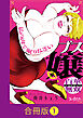 ブス嬢・百華無双～私の肉で眠りなさい～【合冊版】（1）