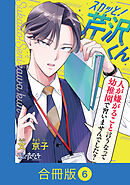 スカッと！芹沢くん【合冊版】（6）