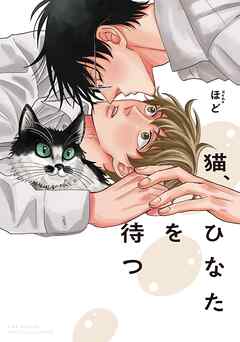 【期間限定　試し読み増量版】猫、ひなたを待つ 【電子限定おまけ付き】