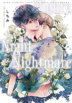 【期間限定　試し読み増量版】Nighty， Night Nightmare 【電子限定おまけ付き】