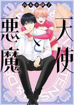 【期間限定　試し読み増量版】天使と悪魔 (1) 【電子限定おまけ付き】