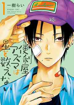 【期間限定　試し読み増量版】便利屋アズマは星を数えない (1) 【電子限定おまけ付き】