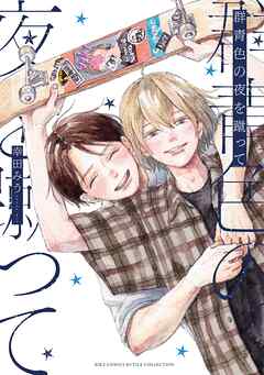 【期間限定　試し読み増量版】群青色の夜を蹴って