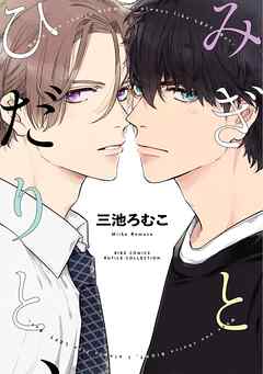 【期間限定　試し読み増量版】みぎとひだりと、 【電子限定おまけ付き】