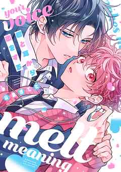 【期間限定　試し読み増量版】君と耳から恋をする 【電子限定おまけ付き】