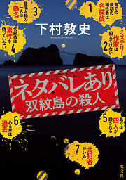 ネタバレあり～双紋島の殺人～