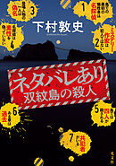 ネタバレあり～双紋島の殺人～