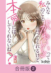 みんな私のこと「かわいい」って言ってくれるけど本命にはしてくれないね？【合冊版】（2）