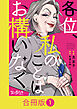 各位、私のことはお構いなく【合冊版】（1）