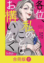 各位、私のことはお構いなく【合冊版】