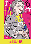 各位、私のことはお構いなく【合冊版】（2）