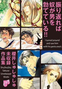 振り返れば奴が男を勃てている！！～櫻井しゅしゅしゅ未収録作品集～【電子限定版】