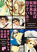 振り返れば奴が男を勃てている！！～櫻井しゅしゅしゅ未収録作品集～【電子限定版】