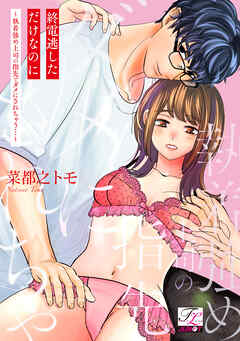 終電逃しただけなのに～執着強め上司の指先でダメにされちゃう…～【COMICS版】