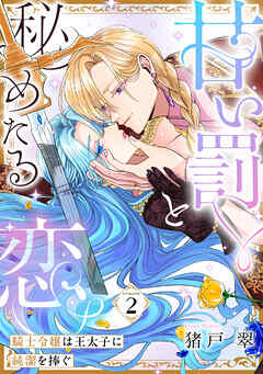 甘い罰と秘めたる恋 騎士令嬢は王太子に純潔を捧ぐ Episode.2《カノンミア》