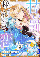 甘い罰と秘めたる恋 騎士令嬢は王太子に純潔を捧ぐ Episode.2《カノンミア》