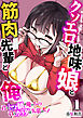クソエロ地味娘と筋肉先輩と俺～君のトロ顔は俺のもの、君のカラダは先輩のモノ～　1巻