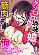 クソエロ地味娘と筋肉先輩と俺～君のトロ顔は俺のもの、君のカラダは先輩のモノ～【R18版】　1巻