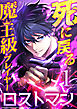 死に戻る魔王級プレイヤー ロストマン 第1話