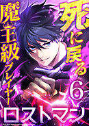 死に戻る魔王級プレイヤー ロストマン 第6話