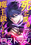死に戻る魔王級プレイヤー ロストマン 第7話