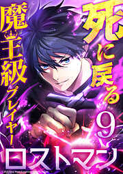 死に戻る魔王級プレイヤー ロストマン