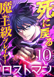 死に戻る魔王級プレイヤー ロストマン
