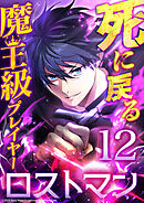 死に戻る魔王級プレイヤー ロストマン 第12話