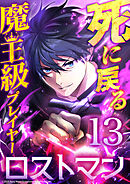 死に戻る魔王級プレイヤー ロストマン 第13話