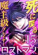 死に戻る魔王級プレイヤー ロストマン 第15話