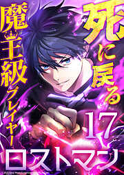 死に戻る魔王級プレイヤー ロストマン