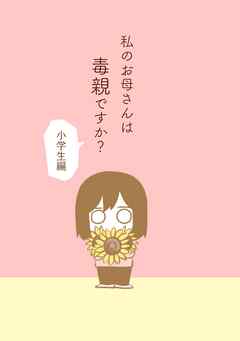 【期間限定　無料お試し版】私のお母さんは毒親ですか？【小学生編】