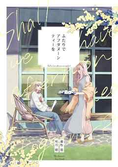 【期間限定　無料お試し版】ふたりでアフタヌーンティーを 1