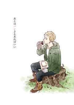 【期間限定　無料お試し版】あとはパンさえあればいい １