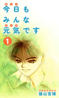 【期間限定　無料お試し版】今日もみんな元気です 1巻