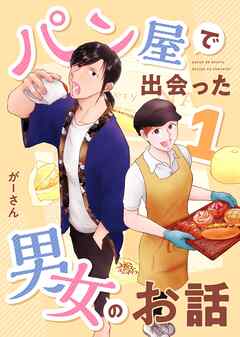 【期間限定　無料お試し版】パン屋で出会った男女のお話 1
