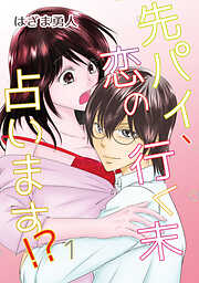 【期間限定　無料お試し版】先パイ、恋の行く末占います！？(1)