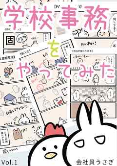 【期間限定　無料お試し版】学校事務をやってみた vol.1