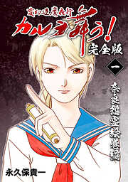 【期間限定　無料お試し版】変幻退魔夜行 カルラ舞う！【完全版】(1)奈良怨霊絵巻編