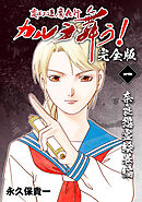 【期間限定　無料お試し版】変幻退魔夜行 カルラ舞う！【完全版】
