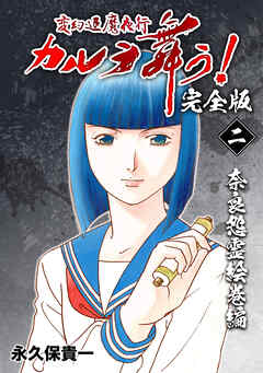 【期間限定　無料お試し版】変幻退魔夜行 カルラ舞う！【完全版】