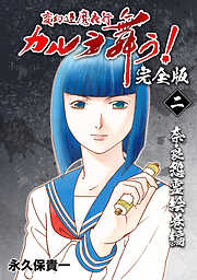 【期間限定　無料お試し版】変幻退魔夜行 カルラ舞う！【完全版】