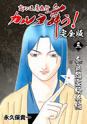 【期間限定　無料お試し版】変幻退魔夜行 カルラ舞う！【完全版】