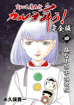 【期間限定　無料お試し版】変幻退魔夜行 カルラ舞う！【完全版】